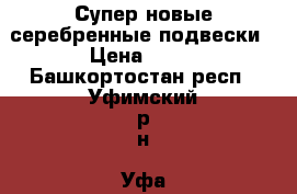 Супер новые серебренные подвески › Цена ­ 10 - Башкортостан респ., Уфимский р-н, Уфа г. Одежда, обувь и аксессуары » Аксессуары   
